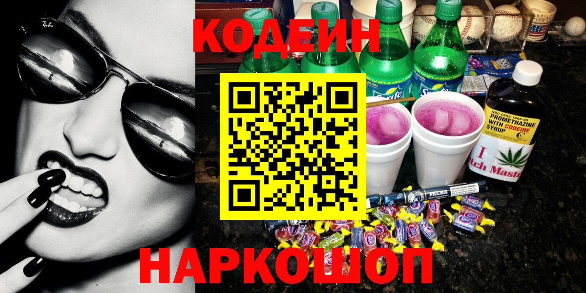 Codein напиток Lean (лин)  как найти закладки  Вход с VPN  Шебекино  Кодеиновый сироп Lean напиток Lean (лин) 